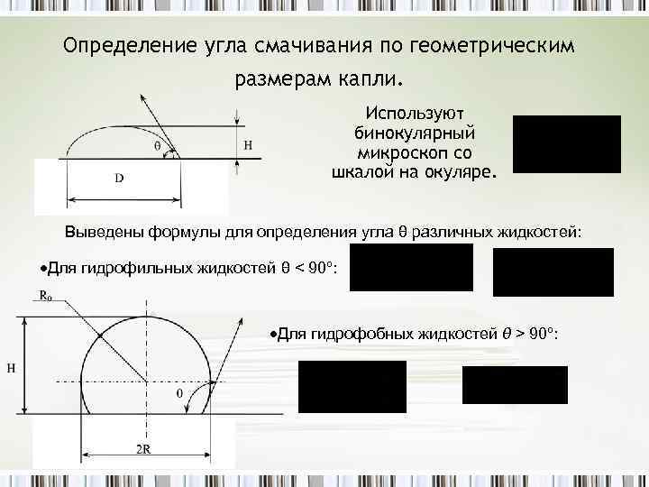 При определенном угле. Измерение краевого угла смачивания. Определение угла смачивания. Определение краевого угла смачивания. Методы измерения углов смачивания.