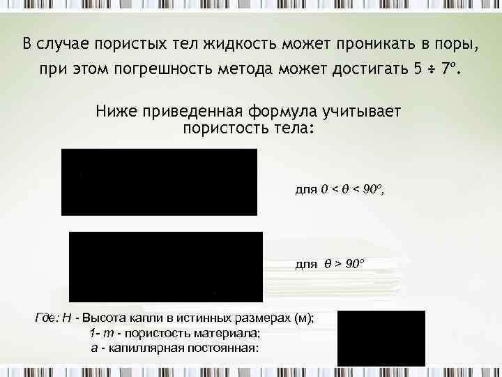 В случае пористых тел жидкость может проникать в поры, при этом погрешность метода может