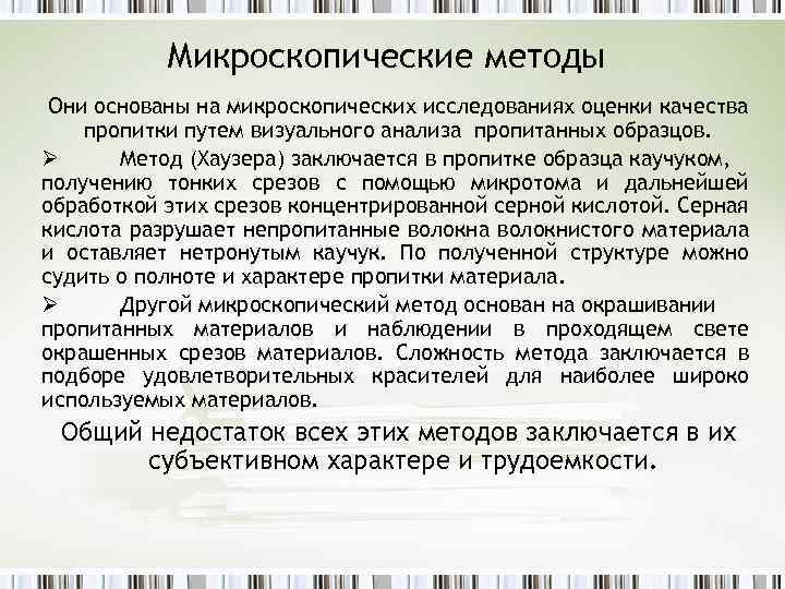 Микроскопические методы Они основаны на микроскопических исследованиях оценки качества пропитки путем визуального анализа пропитанных