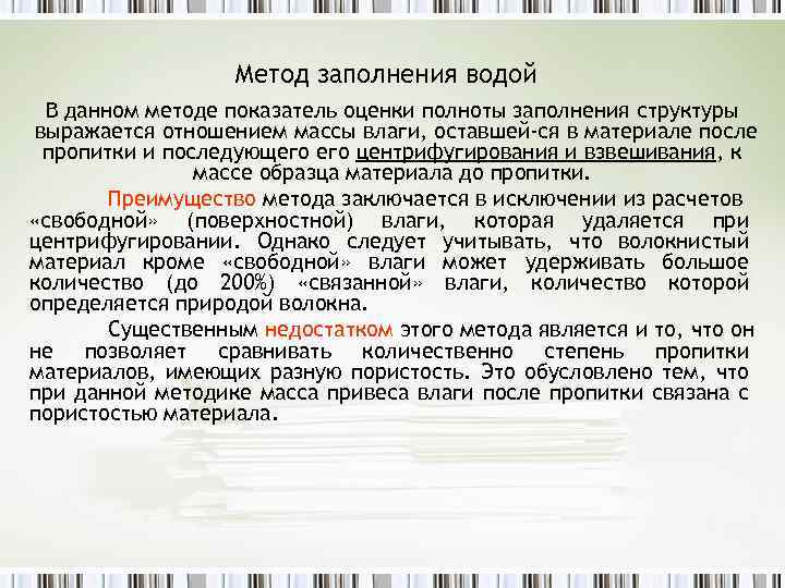 Метод заполнения водой В данном методе показатель оценки полноты заполнения структуры выражается отношением массы