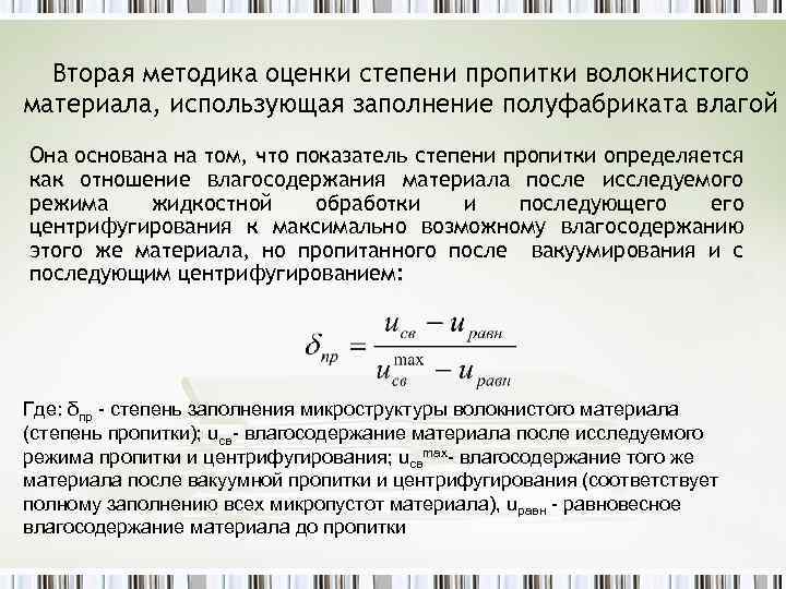 Вторая методика оценки степени пропитки волокнистого материала, использующая заполнение полуфабриката влагой Она основана на
