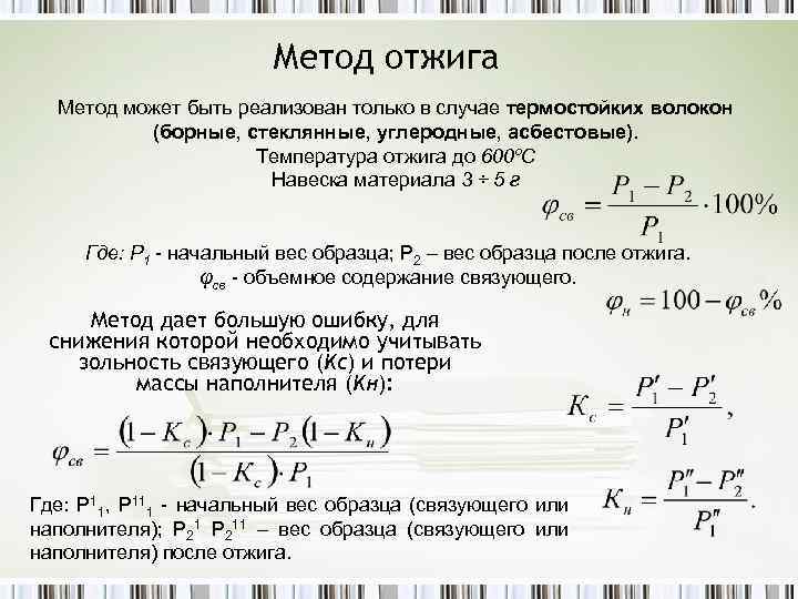 Метод отжига Метод может быть реализован только в случае термостойких волокон (борные, стеклянные, углеродные,