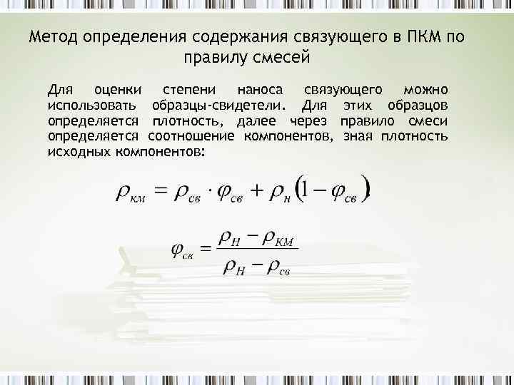 Метод определения содержания связующего в ПКМ по правилу смесей Для оценки степени наноса связующего