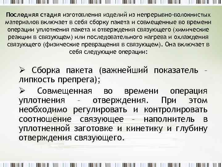 Последняя стадия изготовления изделий из непрерывно-волокнистых материалов включает в себя сборку пакета и совмещенные