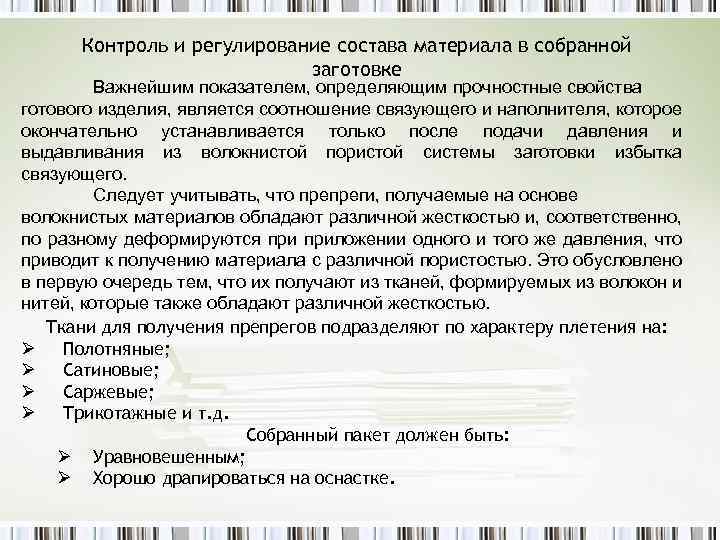 Контроль и регулирование состава материала в собранной заготовке Важнейшим показателем, определяющим прочностные свойства готового