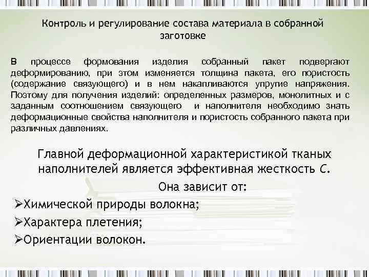 Контроль и регулирование состава материала в собранной заготовке В процессе формования изделия собранный пакет