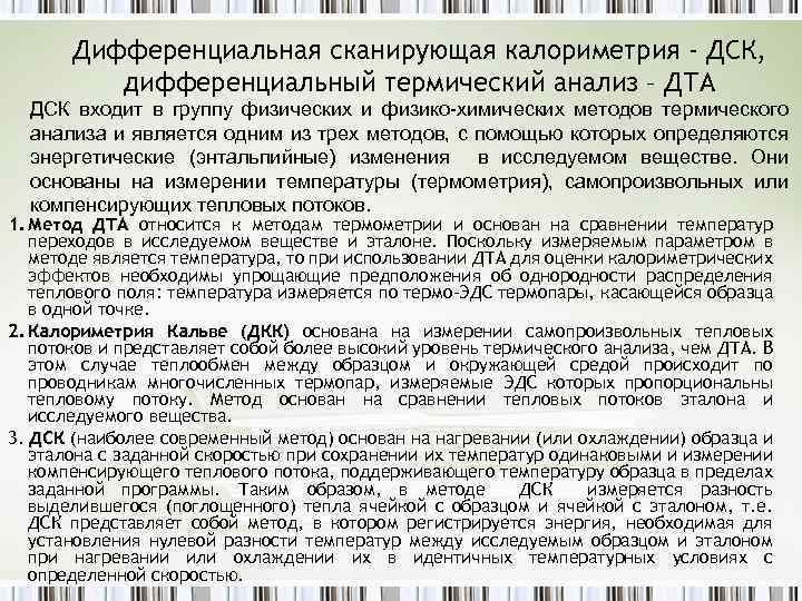 Дифференциальная сканирующая калориметрия - ДСК, дифференциальный термический анализ – ДТА ДСК входит в группу