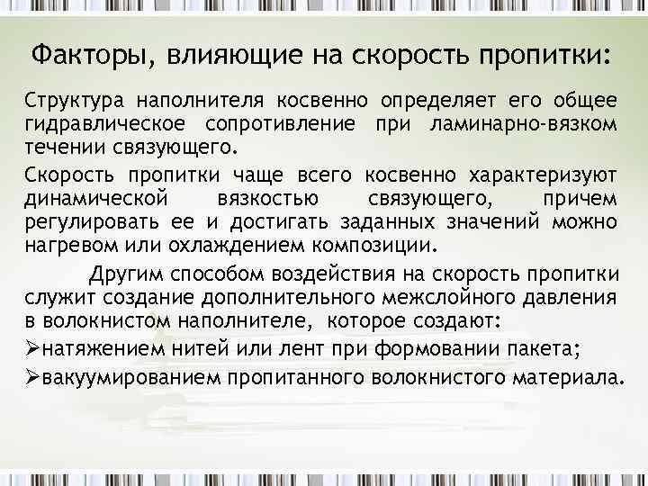 Факторы, влияющие на скорость пропитки: Структура наполнителя косвенно определяет его общее гидравлическое сопротивление при