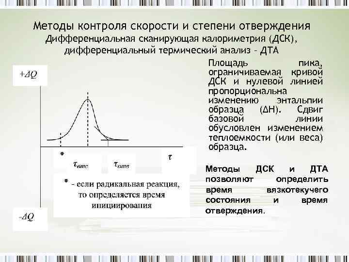 Методы контроля скорости и степени отверждения Дифференциальная сканирующая калориметрия (ДСК), дифференциальный термический анализ –