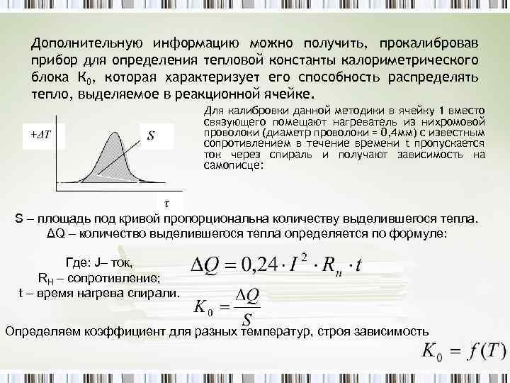 Дополнительную информацию можно получить, прокалибровав прибор для определения тепловой константы калориметрического блока К 0,