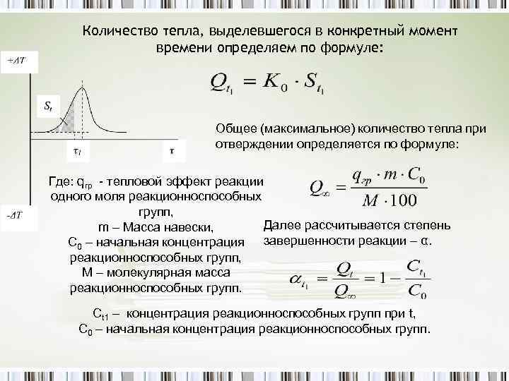 Количество тепла, выделевшегося в конкретный момент времени определяем по формуле: Общее (максимальное) количество тепла