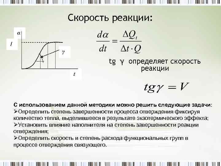 Скорость реакции: tg γ определяет скорость реакции С использованием данной методики можно решить следующие