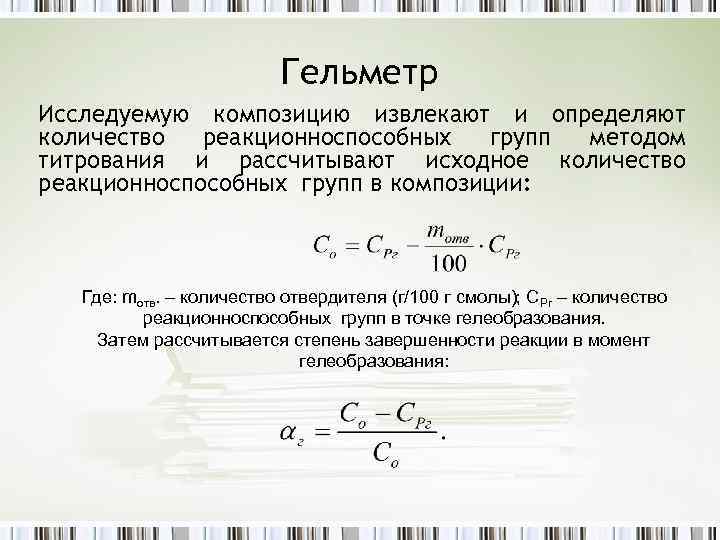 Гельметр Исследуемую композицию извлекают и определяют количество реакционноспособных групп методом титрования и рассчитывают исходное