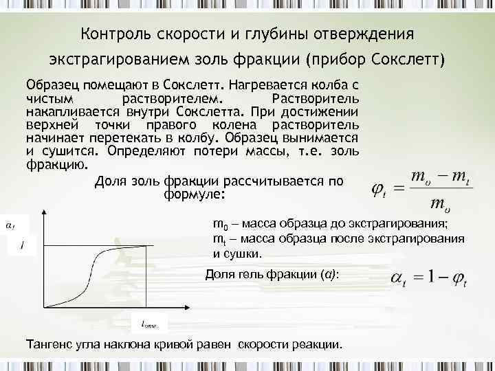 Контроль скорости и глубины отверждения экстрагированием золь фракции (прибор Сокслетт) Образец помещают в Сокслетт.