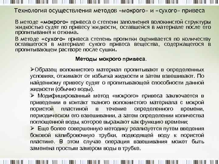 Технология осуществления методов «мокрого» и «сухого» привеса В методе «мокрого» привеса о степени заполнения