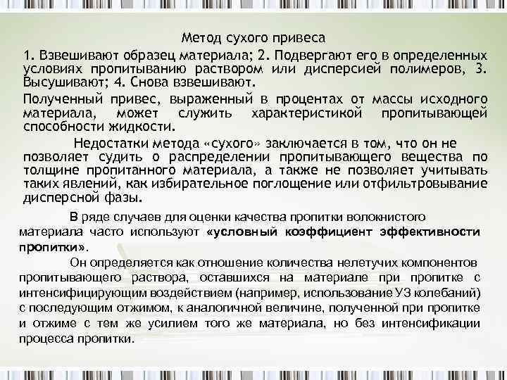 Метод сухого привеса 1. Взвешивают образец материала; 2. Подвергают его в определенных условиях пропитыванию