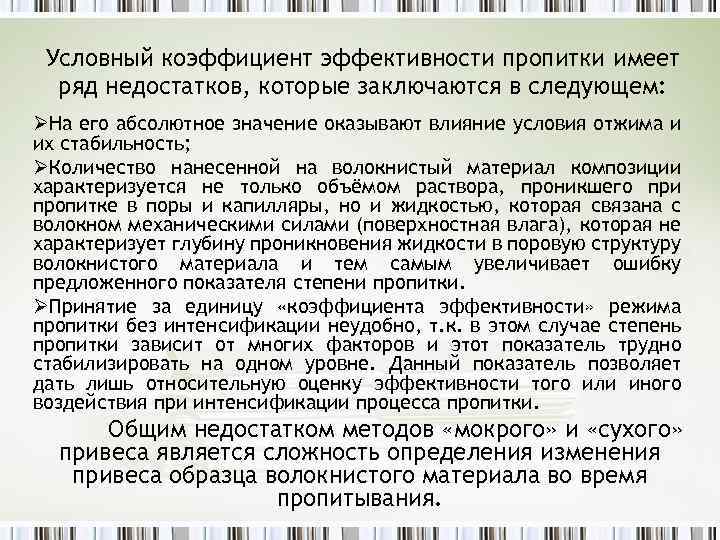 Условный коэффициент эффективности пропитки имеет ряд недостатков, которые заключаются в следующем: ØНа его абсолютное