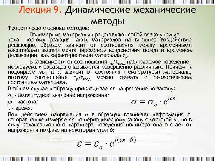 Лекция 9. Динамические механические методы Теоретические основы методов: Полимерные материалы представляют собой вязко-упругие тела,