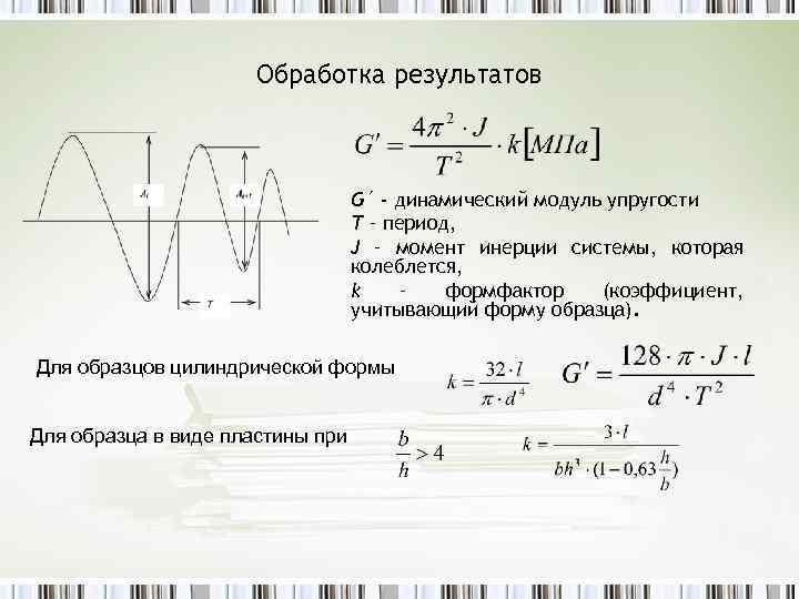 Обработка результатов G´ - динамический модуль упругости Т – период, J – момент инерции