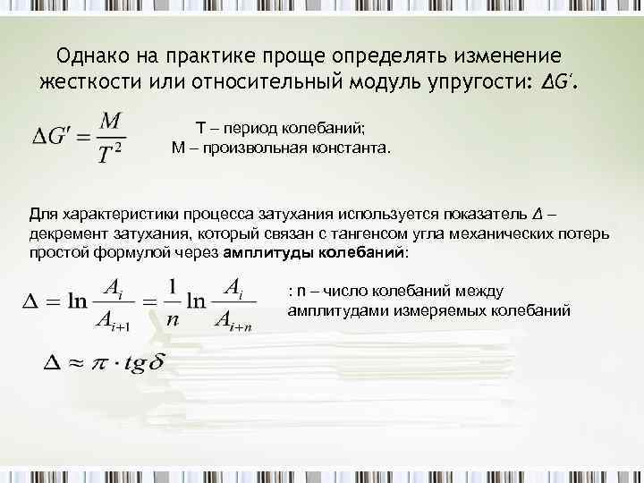 Однако на практике проще определять изменение жесткости или относительный модуль упругости: ΔG'. Т –