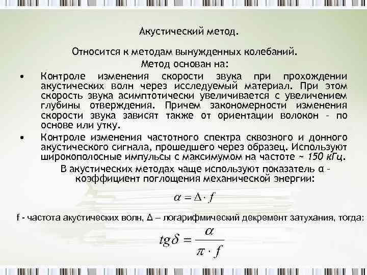 Акустический метод. • • Относится к методам вынужденных колебаний. Метод основан на: Контроле изменения