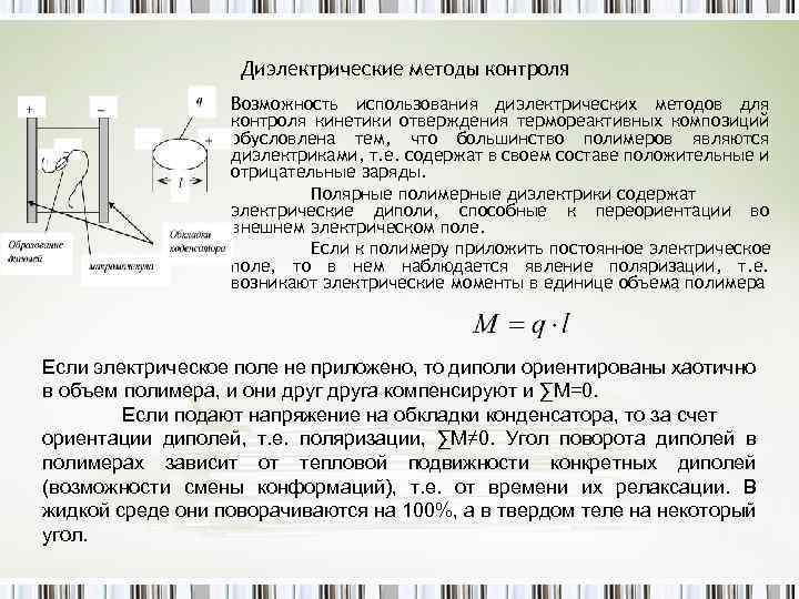 Диэлектрические методы контроля Возможность использования диэлектрических методов для контроля кинетики отверждения термореактивных композиций обусловлена