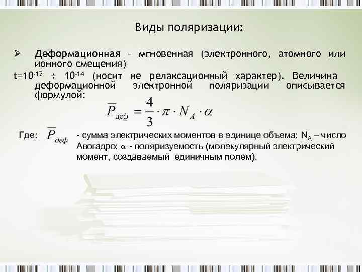 Виды поляризации: Деформационная – мгновенная (электронного, атомного или ионного смещения) t=10 -12 ÷ 10