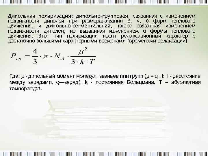Дипольная поляризация: дипольно-групповая, связанная с изменением подвижности диполей при размораживании β, γ, δ форм
