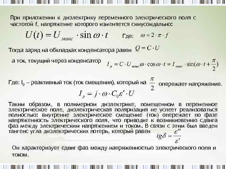 Как вычислить величину диэлектрических потерь в образце диэлектрика