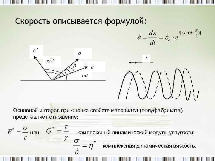 Скорость описывается формулой: Основной интерес при оценке свойств материала (полуфабриката) представляет отношение: или комплексный