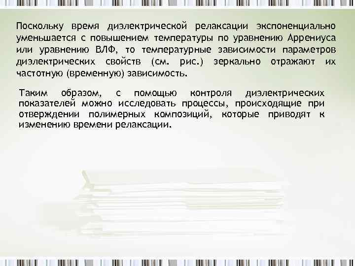 Поскольку время диэлектрической релаксации экспоненциально уменьшается с повышением температуры по уравнению Аррениуса или уравнению