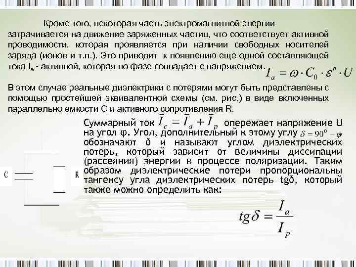 Кроме того, некоторая часть электромагнитной энергии затрачивается на движение заряженных частиц, что соответствует активной