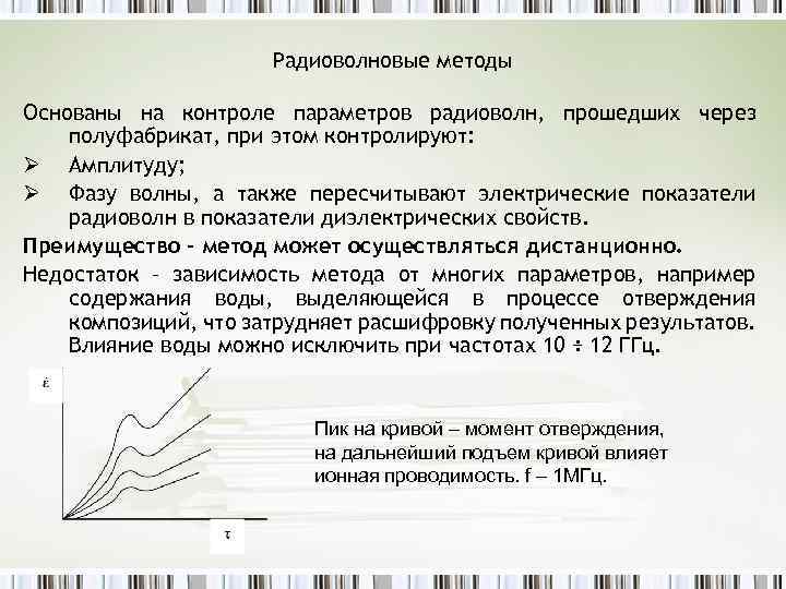 Радиоволновые методы Основаны на контроле параметров радиоволн, прошедших через полуфабрикат, при этом контролируют: Ø