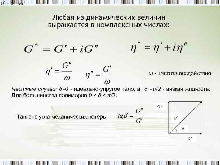 Любая из динамических величин выражается в комплексных числах: ω - частота воздействия. Частные случаи: