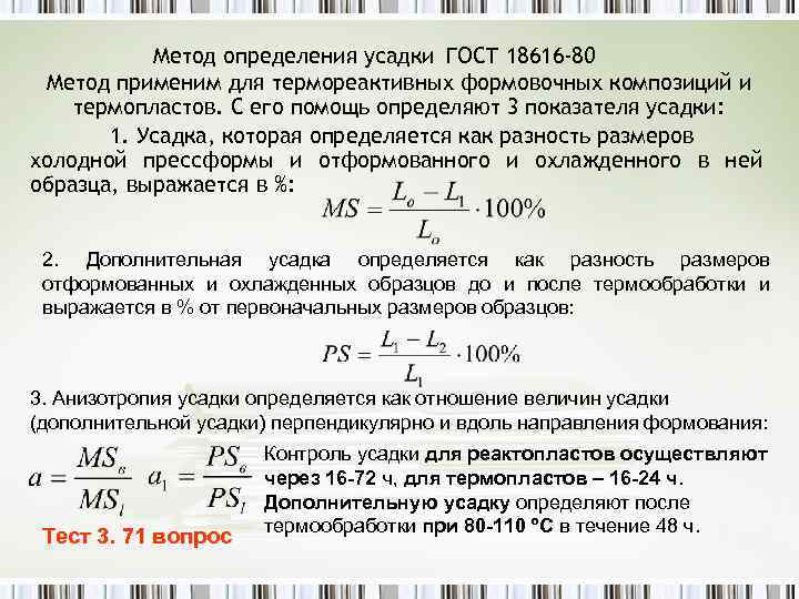 Метод определения усадки ГОСТ 18616 -80 Метод применим для термореактивных формовочных композиций и термопластов.