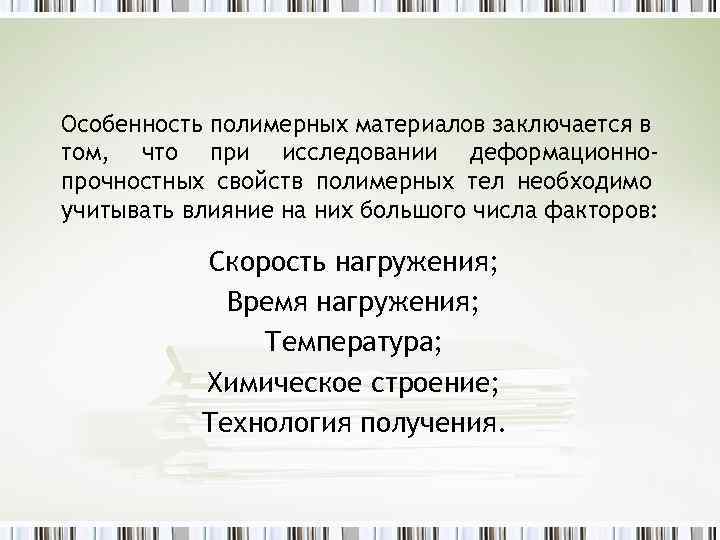 Особенность полимерных материалов заключается в том, что при исследовании деформационнопрочностных свойств полимерных тел необходимо