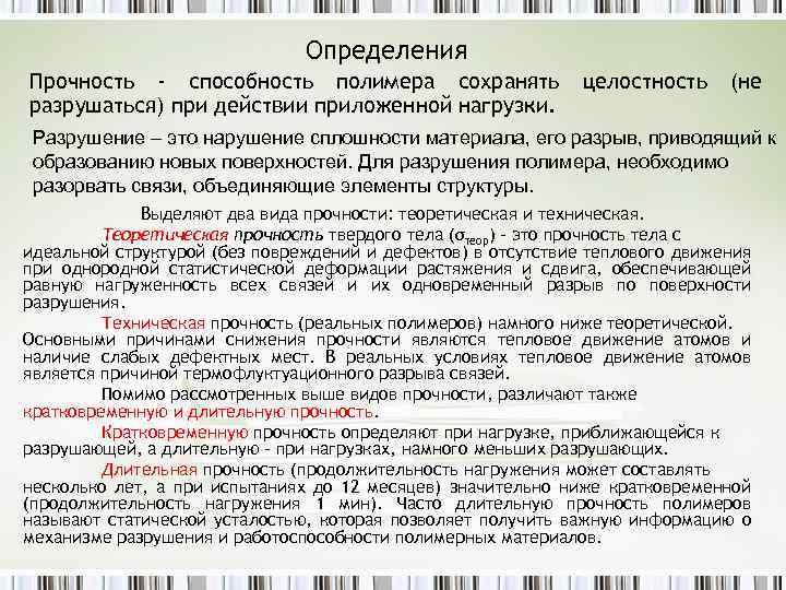 Определения Прочность - способность полимера сохранять разрушаться) при действии приложенной нагрузки. целостность (не Разрушение