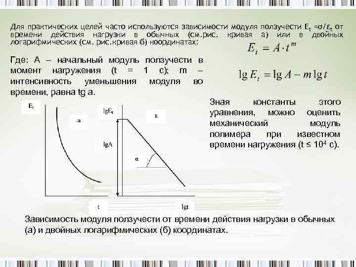 Для практических целей часто используются зависимости модуля ползучести Еt =σ/εt от времени действия нагрузки