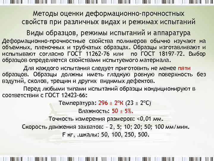 Методы оценки деформационно-прочностных свойств при различных видах и режимах испытаний Виды образцов, режимы испытаний