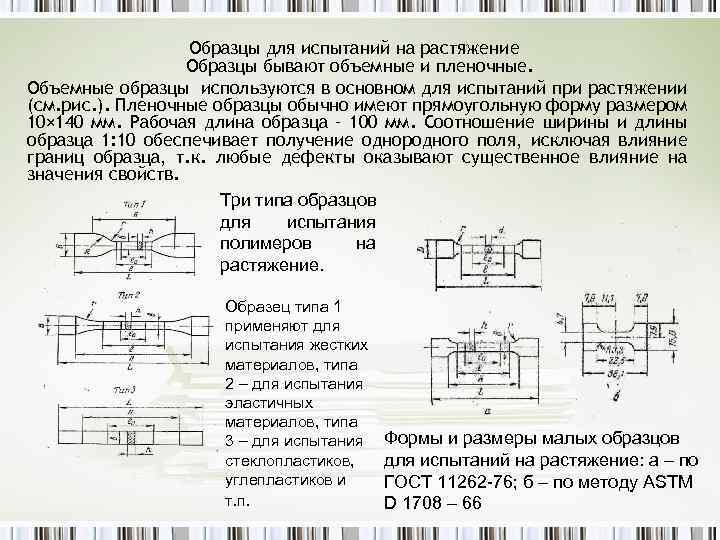 Образцы для испытания на растяжение