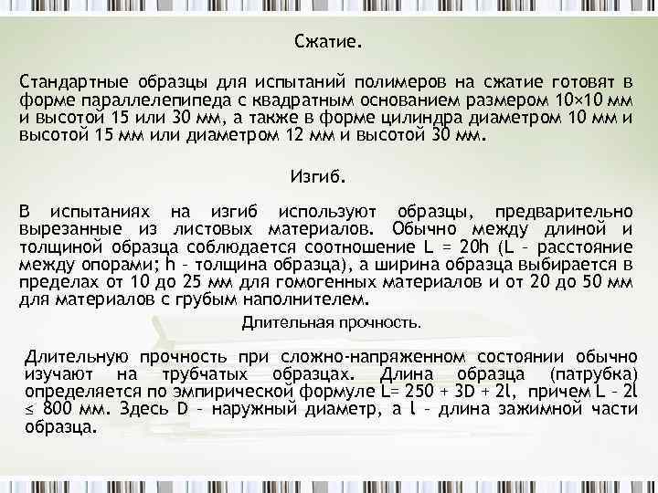 Сжатие. Стандартные образцы для испытаний полимеров на сжатие готовят в форме параллелепипеда с квадратным