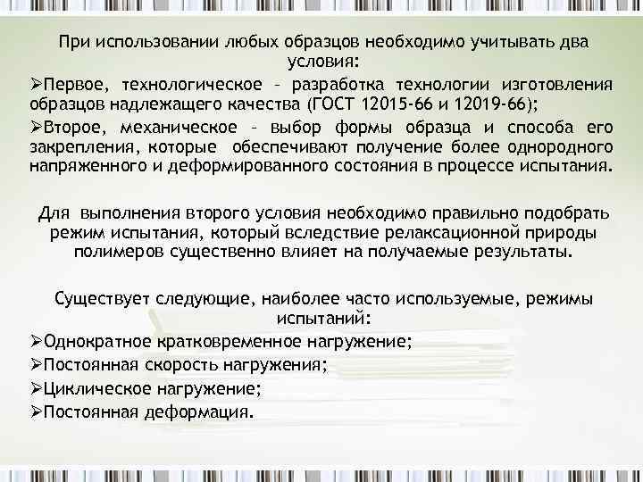 При использовании любых образцов необходимо учитывать два условия: ØПервое, технологическое – разработка технологии изготовления