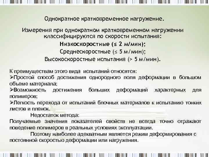 Однократное кратковременное нагружение. Измерения при однократном кратковременном нагружении классифицируются по скорости испытания: Низкоскоростные (≤