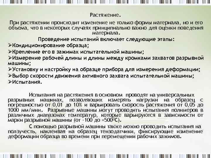 Растяжение. При растяжении происходит изменение не только формы материала, но и его объема, что