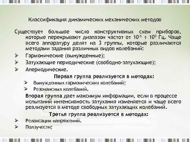 Классификация динамических механических методов Существует большое число конструктивных схем приборов, которые перекрывают диапазон частот