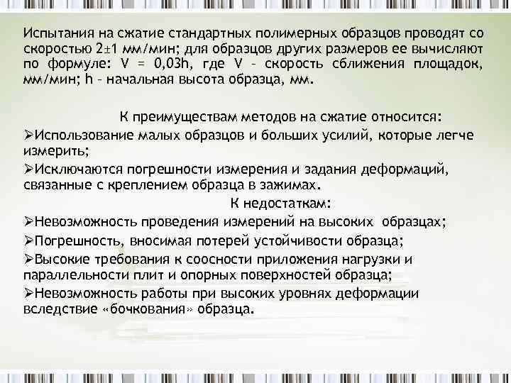 Испытания на сжатие стандартных полимерных образцов проводят со скоростью 2± 1 мм/мин; для образцов