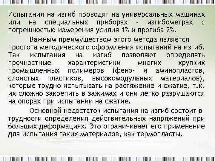 Испытания на изгиб проводят на универсальных машинах или на специальных приборах – изгибометрах с