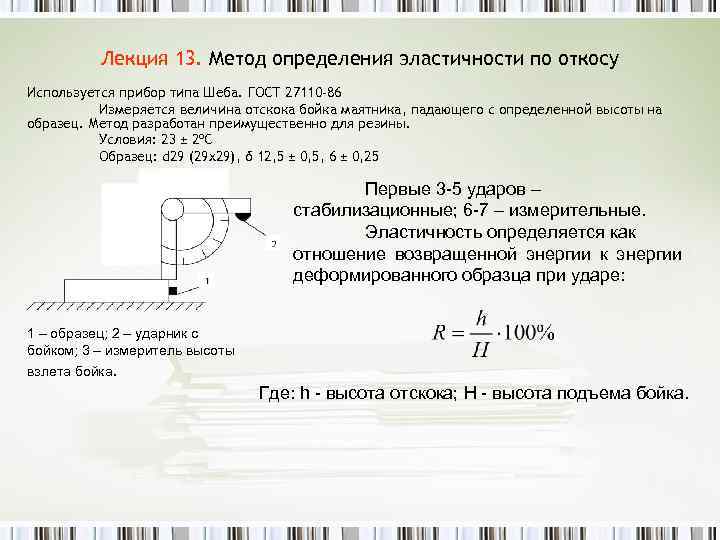 Метод 13. Методы измерения упругости. Методы измерения эластичности. Эластичность по отскоку. Методы определения эластичности.