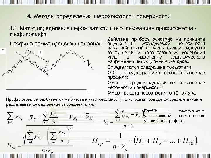 4. Методы определения шероховатости поверхности 4. 1. Метод определения шероховатости с использованием профилометра профилографа