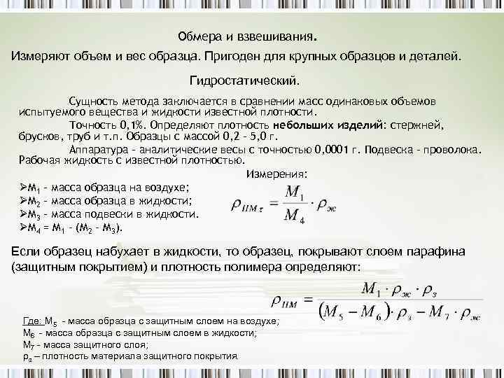 Обмера и взвешивания. Измеряют объем и вес образца. Пригоден для крупных образцов и деталей.